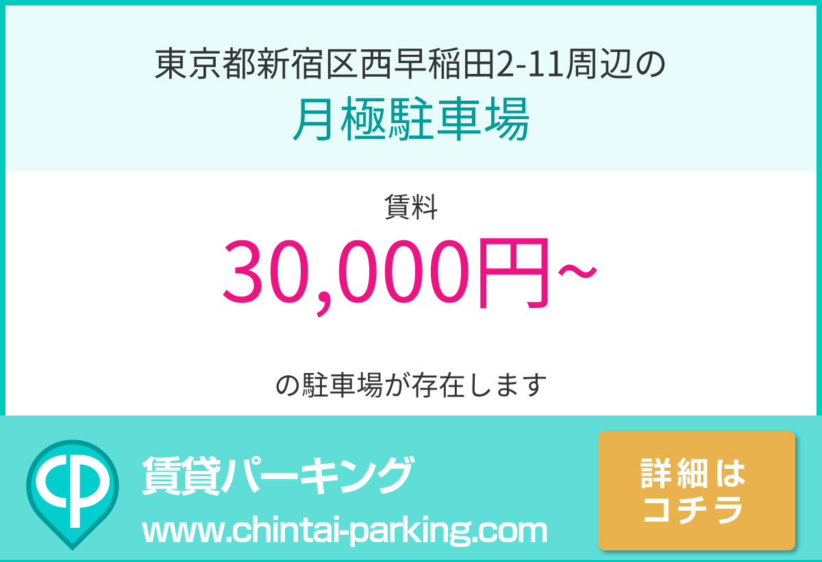 月極駐車場：東京都新宿区西早稲田2-11周辺