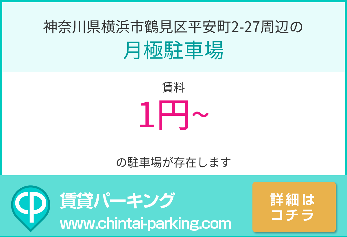 月極駐車場：神奈川県横浜市鶴見区平安町2-27周辺