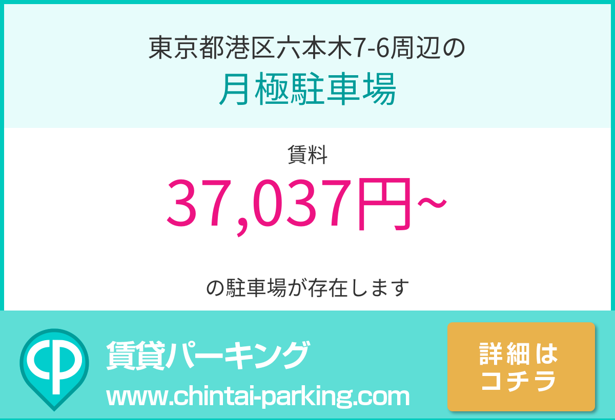月極駐車場：東京都港区六本木7-6周辺