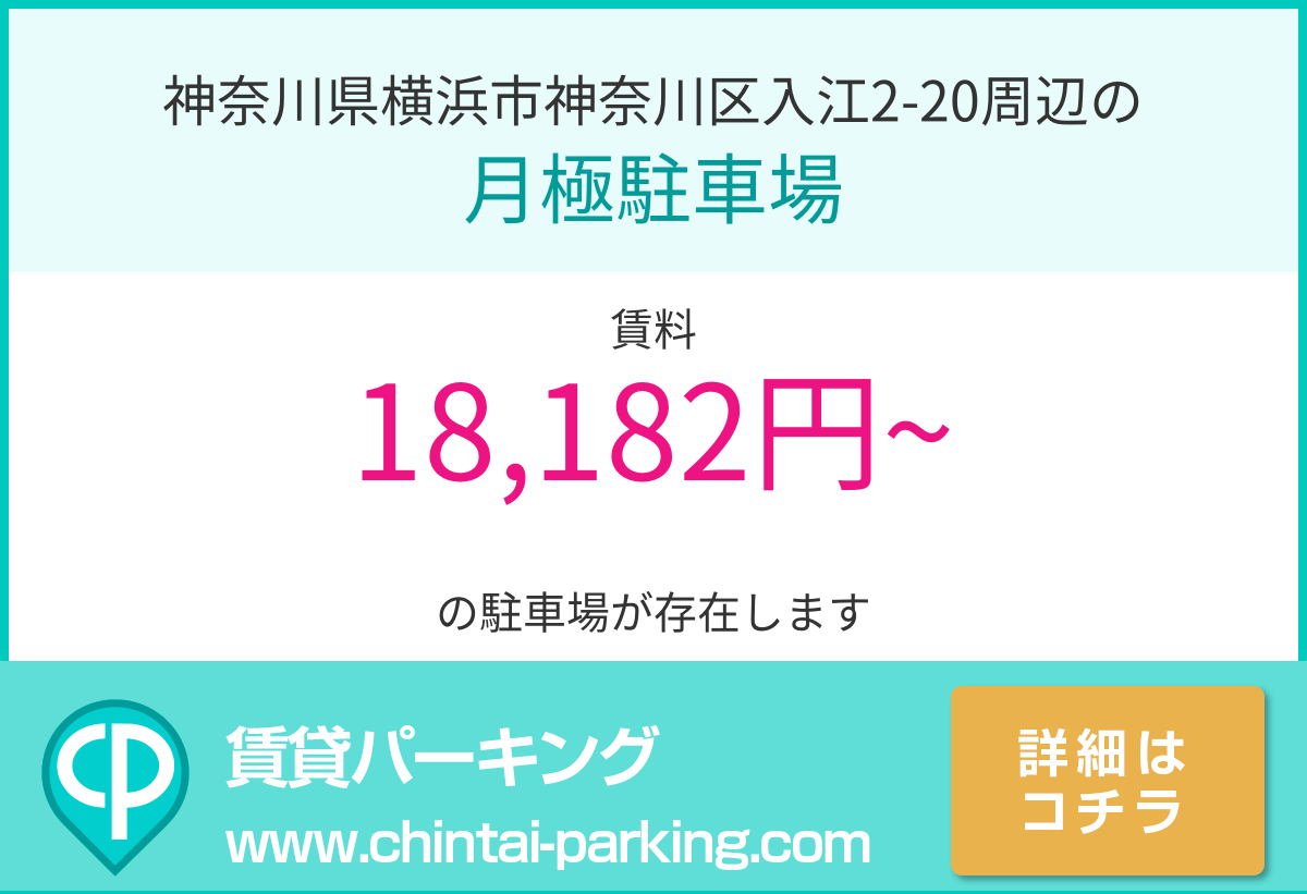 月極駐車場：神奈川県横浜市神奈川区入江2-20周辺