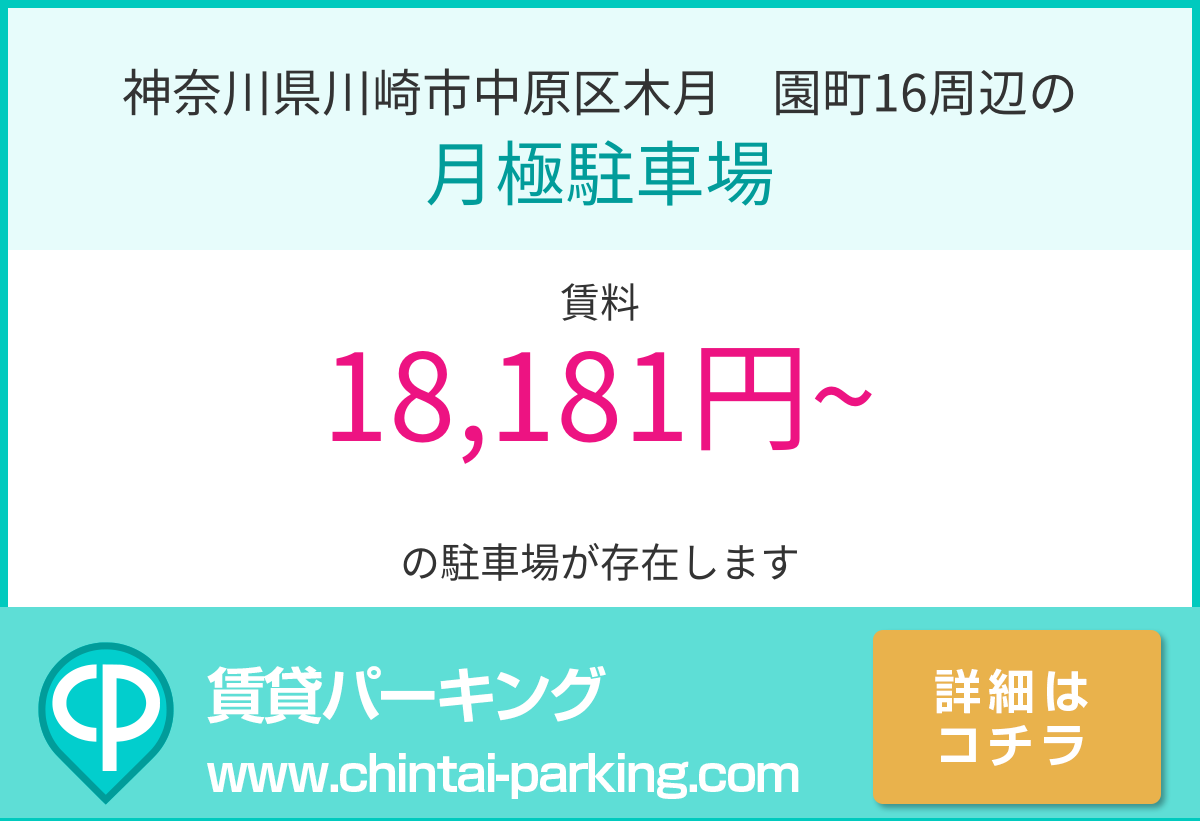 月極駐車場：神奈川県川崎市中原区木月祗園町16周辺