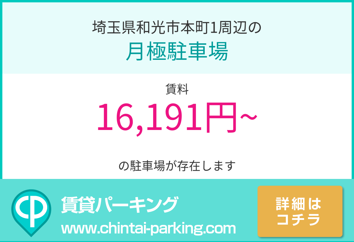 月極駐車場：埼玉県和光市本町1周辺
