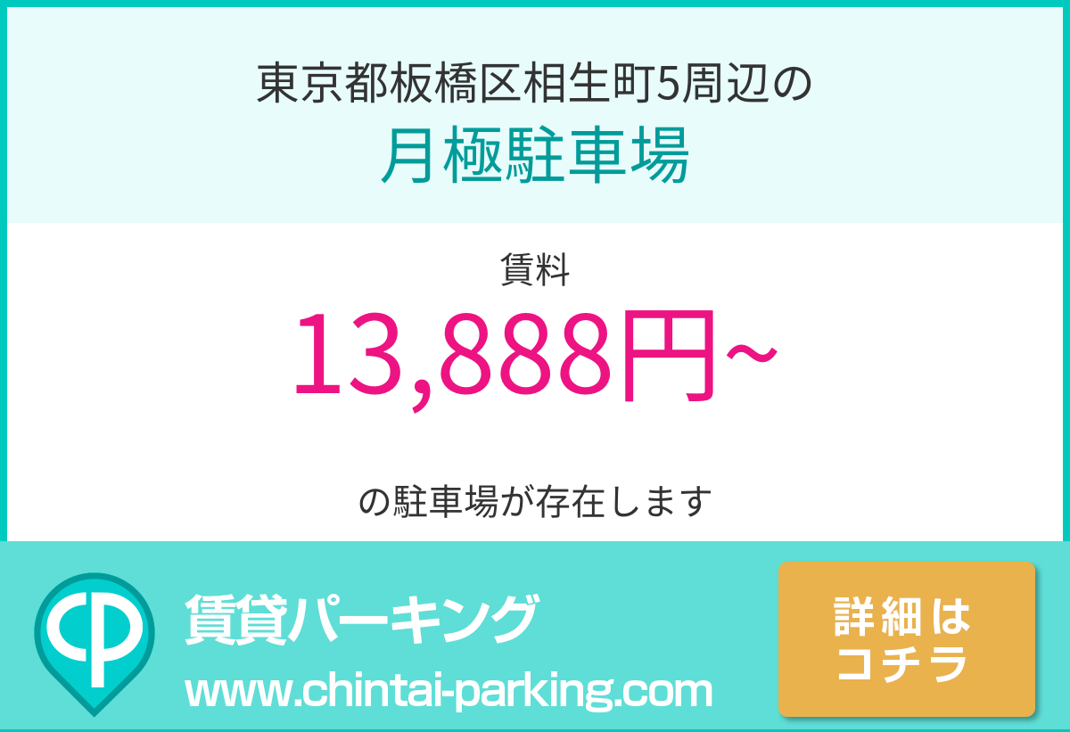 月極駐車場：東京都板橋区相生町5周辺