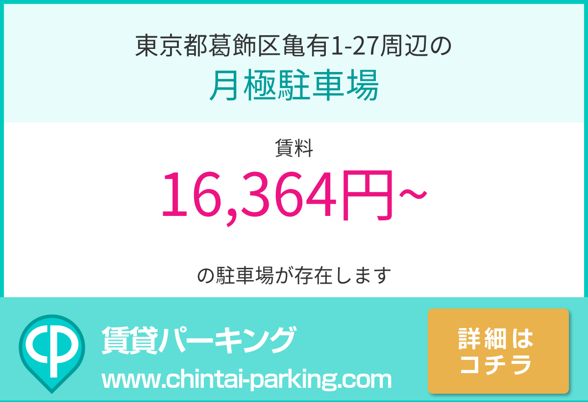 月極駐車場：東京都葛飾区亀有1-27周辺