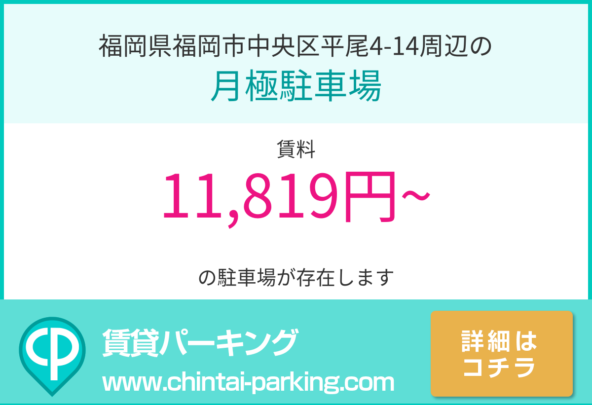 月極駐車場：福岡県福岡市中央区平尾4-14周辺