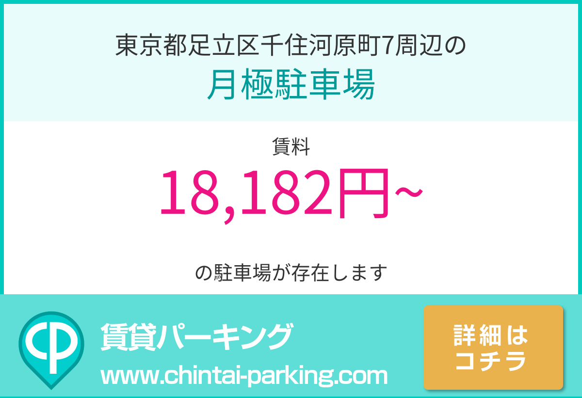 月極駐車場：東京都足立区千住河原町7周辺