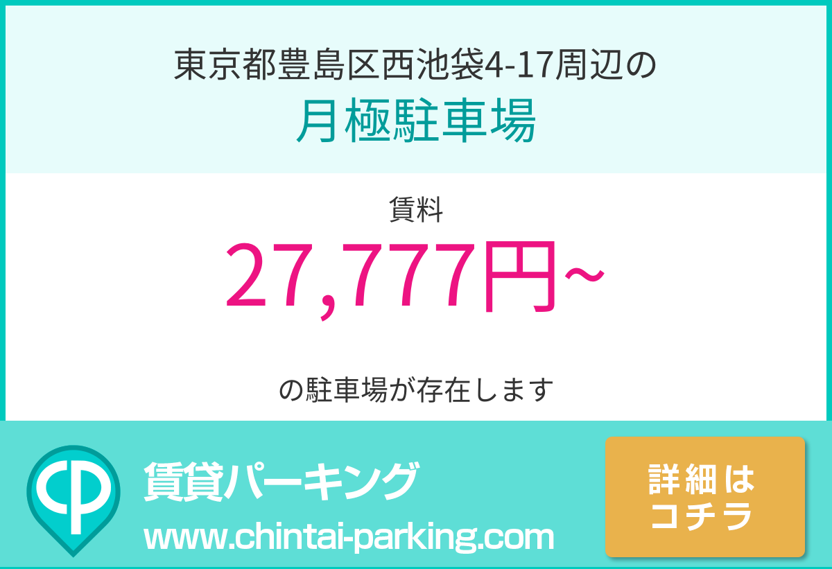 月極駐車場：東京都豊島区西池袋4-17周辺