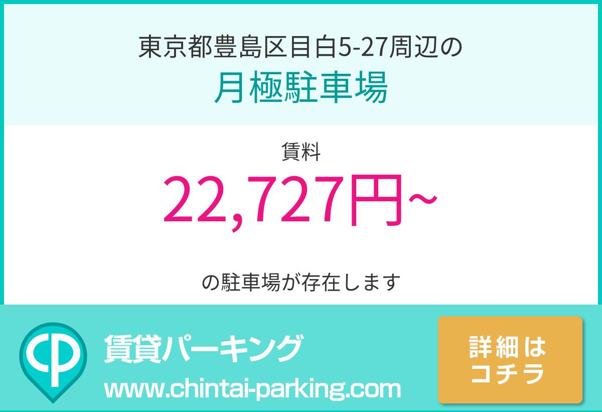 月極駐車場：東京都豊島区目白5-27周辺