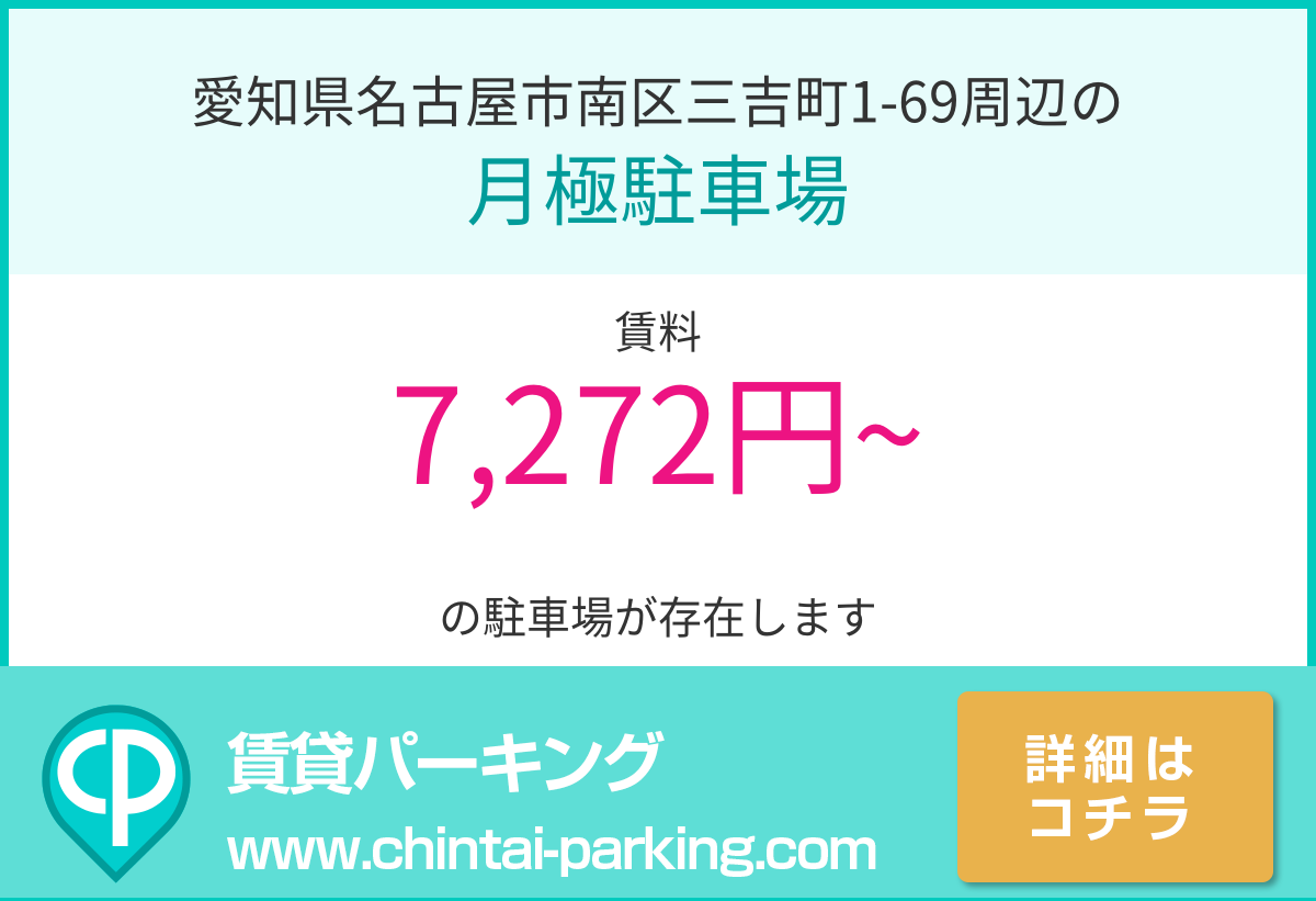 月極駐車場：愛知県名古屋市南区三吉町1-69周辺