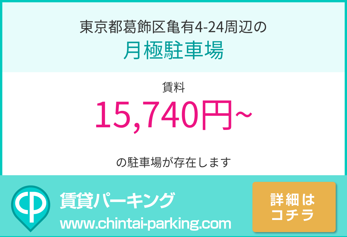 月極駐車場：東京都葛飾区亀有4-24周辺