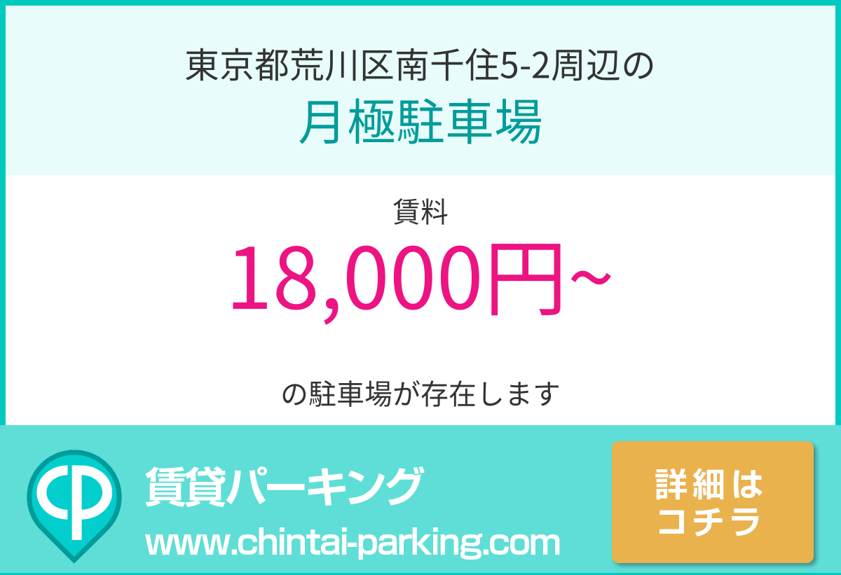 月極駐車場：東京都荒川区南千住5-2周辺