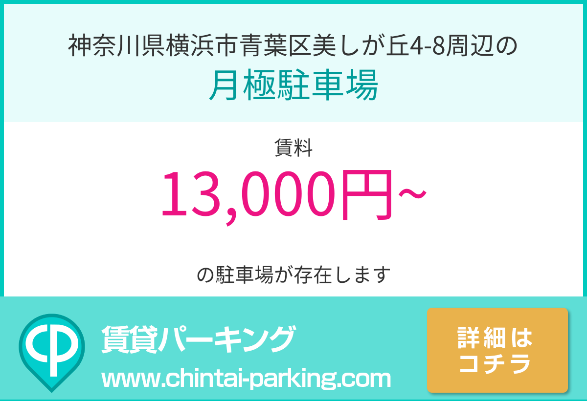 月極駐車場：神奈川県横浜市青葉区美しが丘4-8周辺