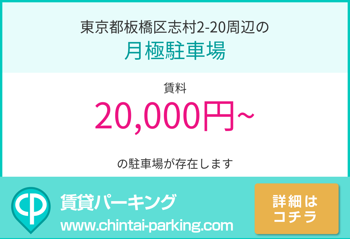 月極駐車場：東京都板橋区志村2-20周辺