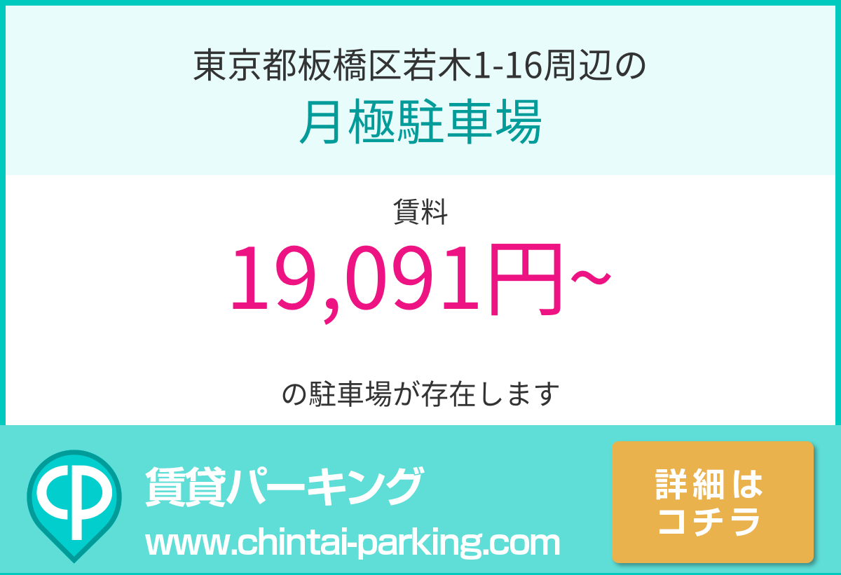 月極駐車場：東京都板橋区若木1-16周辺
