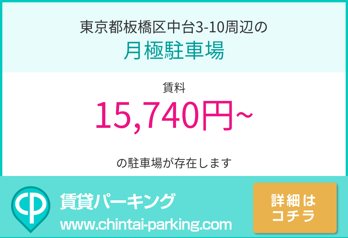 月極駐車場：東京都板橋区中台3-10周辺