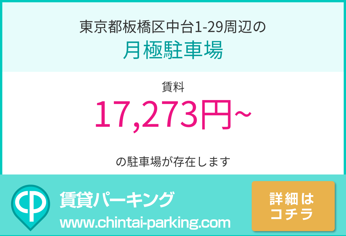 月極駐車場：東京都板橋区中台1-29周辺