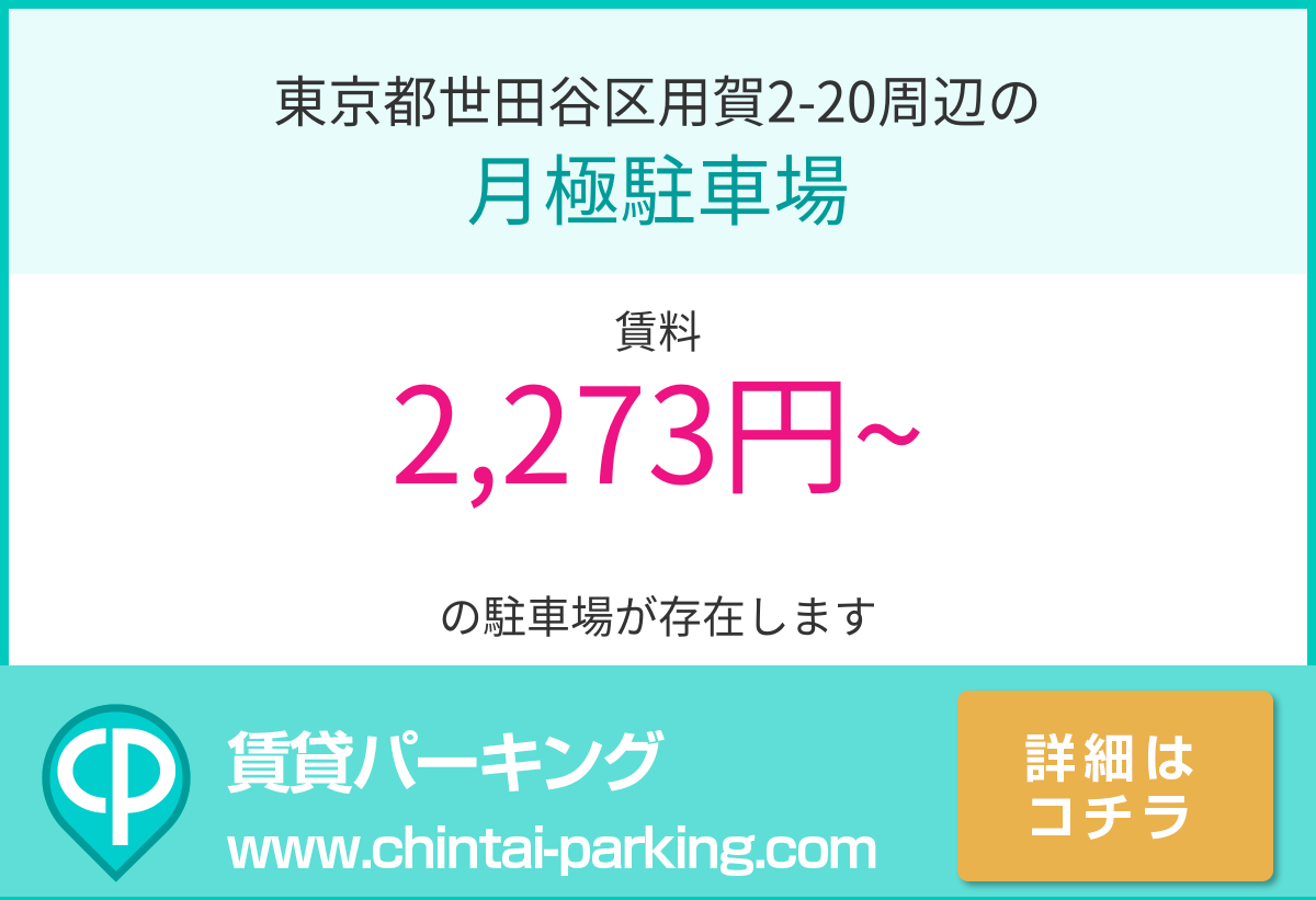 月極駐車場：東京都世田谷区用賀2-20周辺