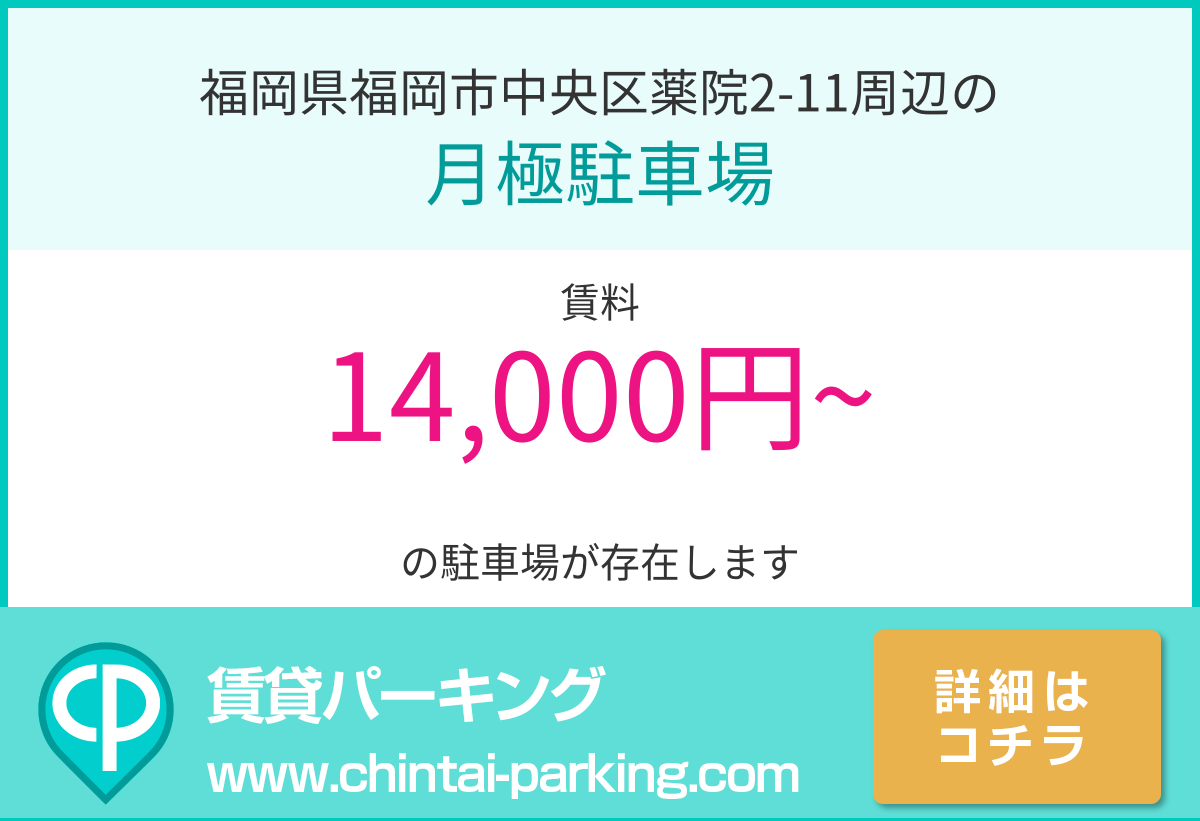 月極駐車場：福岡県福岡市中央区薬院2-11周辺