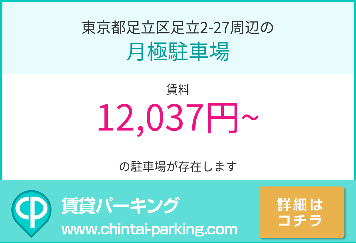 月極駐車場：東京都足立区足立2-27周辺