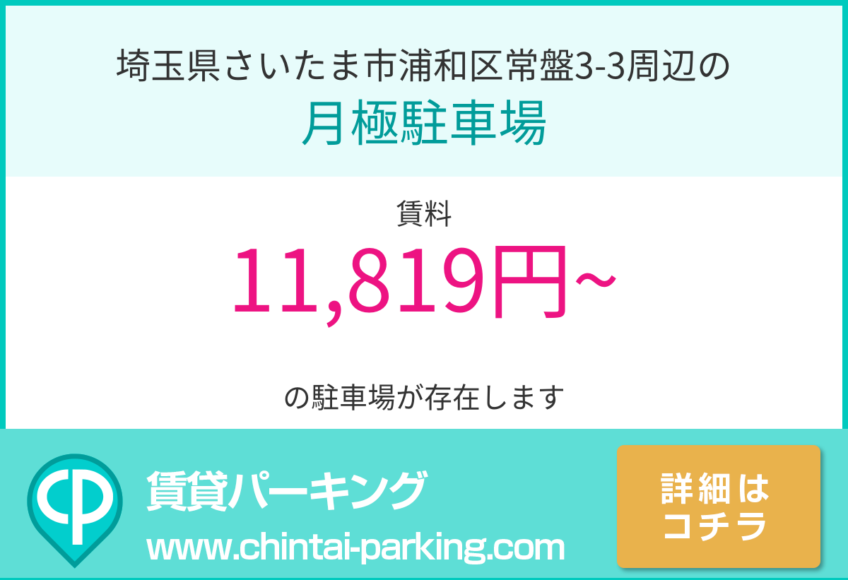 月極駐車場：埼玉県さいたま市浦和区常盤3-3周辺