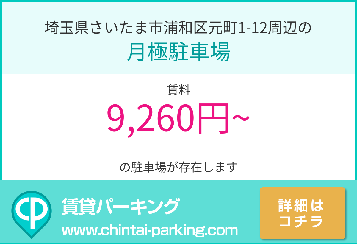 月極駐車場：埼玉県さいたま市浦和区元町1-12周辺