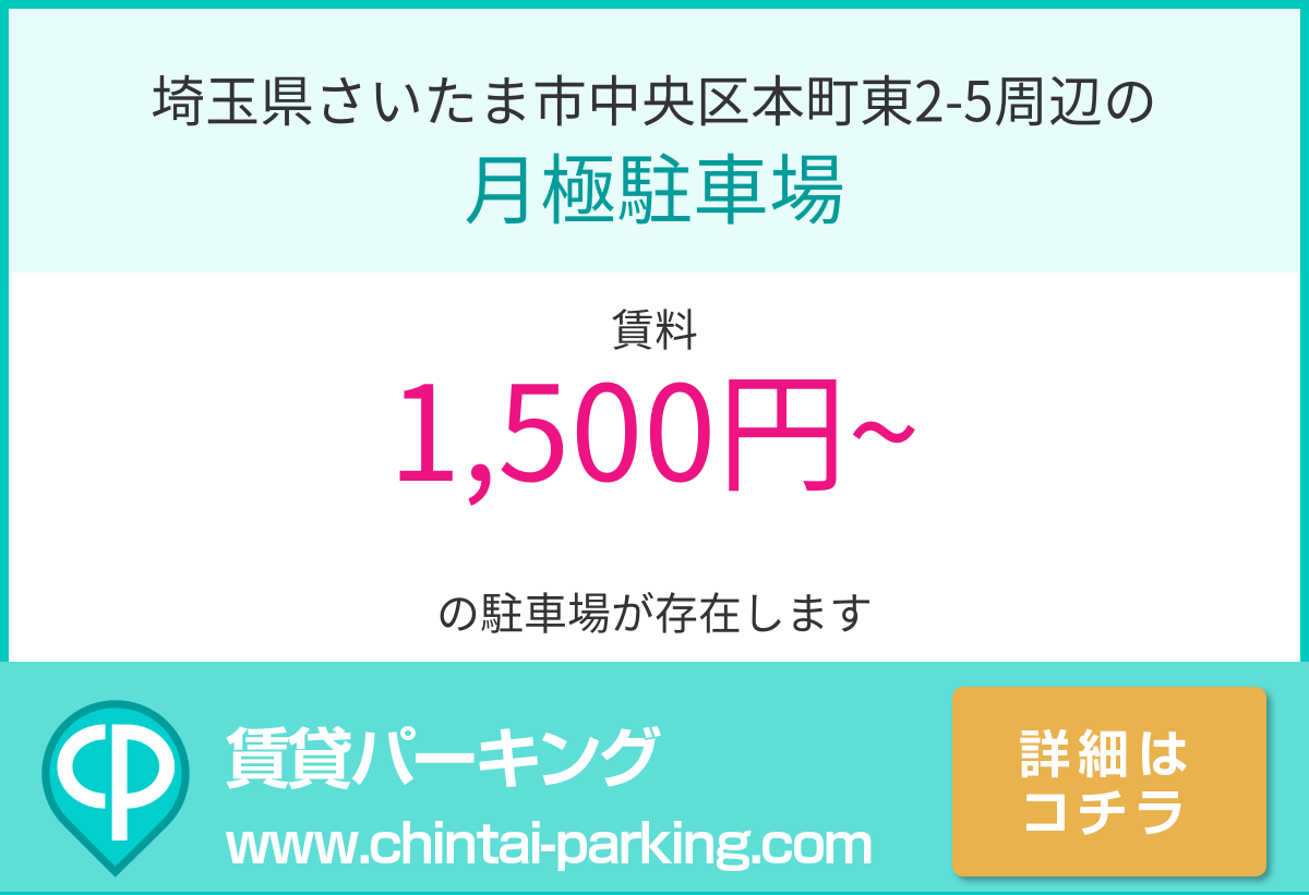 月極駐車場：埼玉県さいたま市中央区本町東2-5周辺