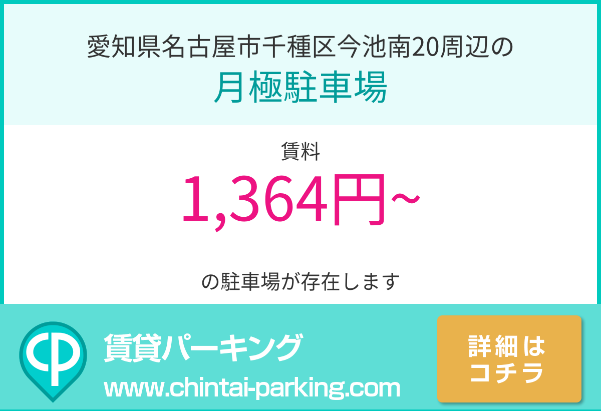 月極駐車場：愛知県名古屋市千種区今池南20周辺