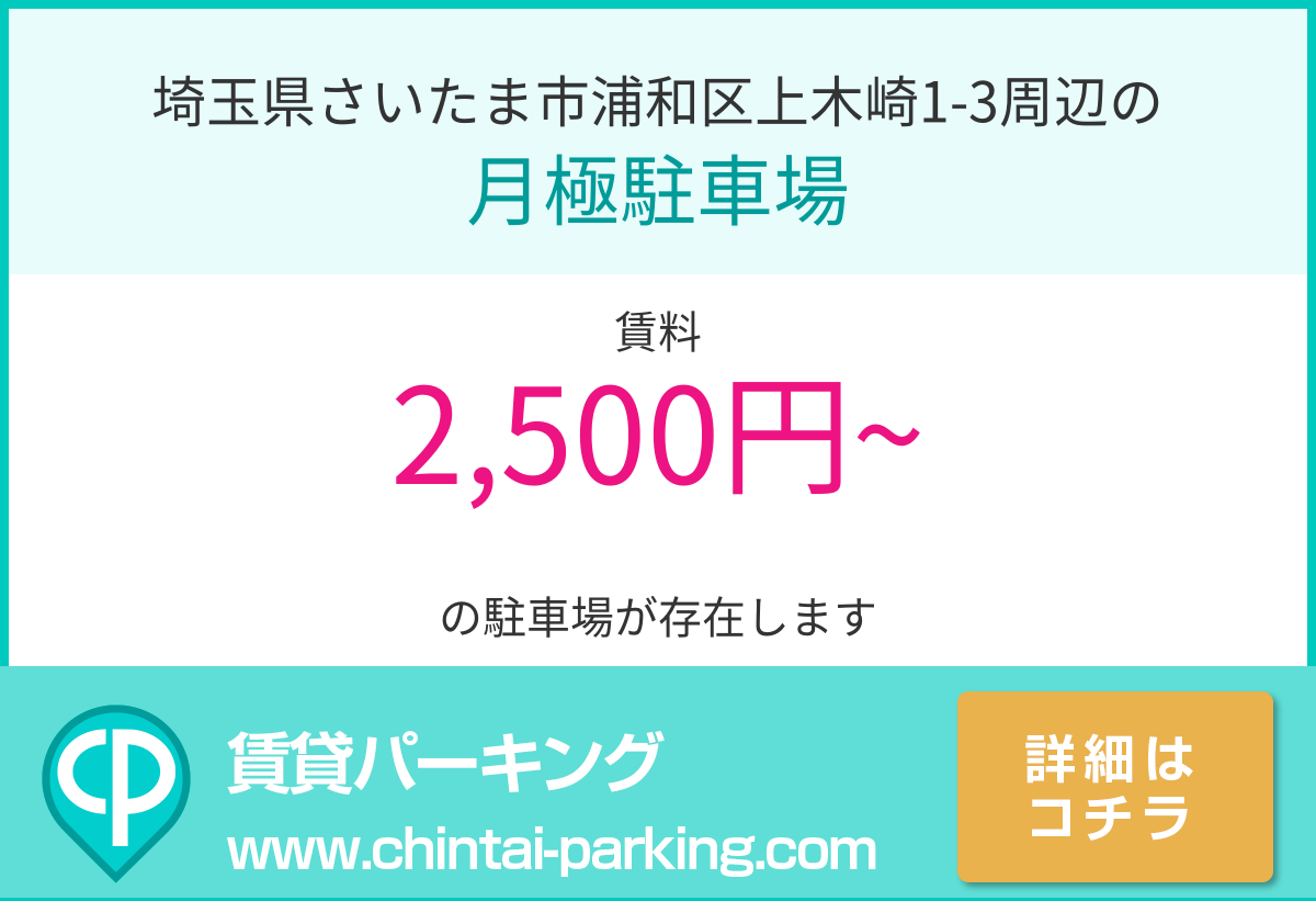 月極駐車場：埼玉県さいたま市浦和区上木崎1-3周辺