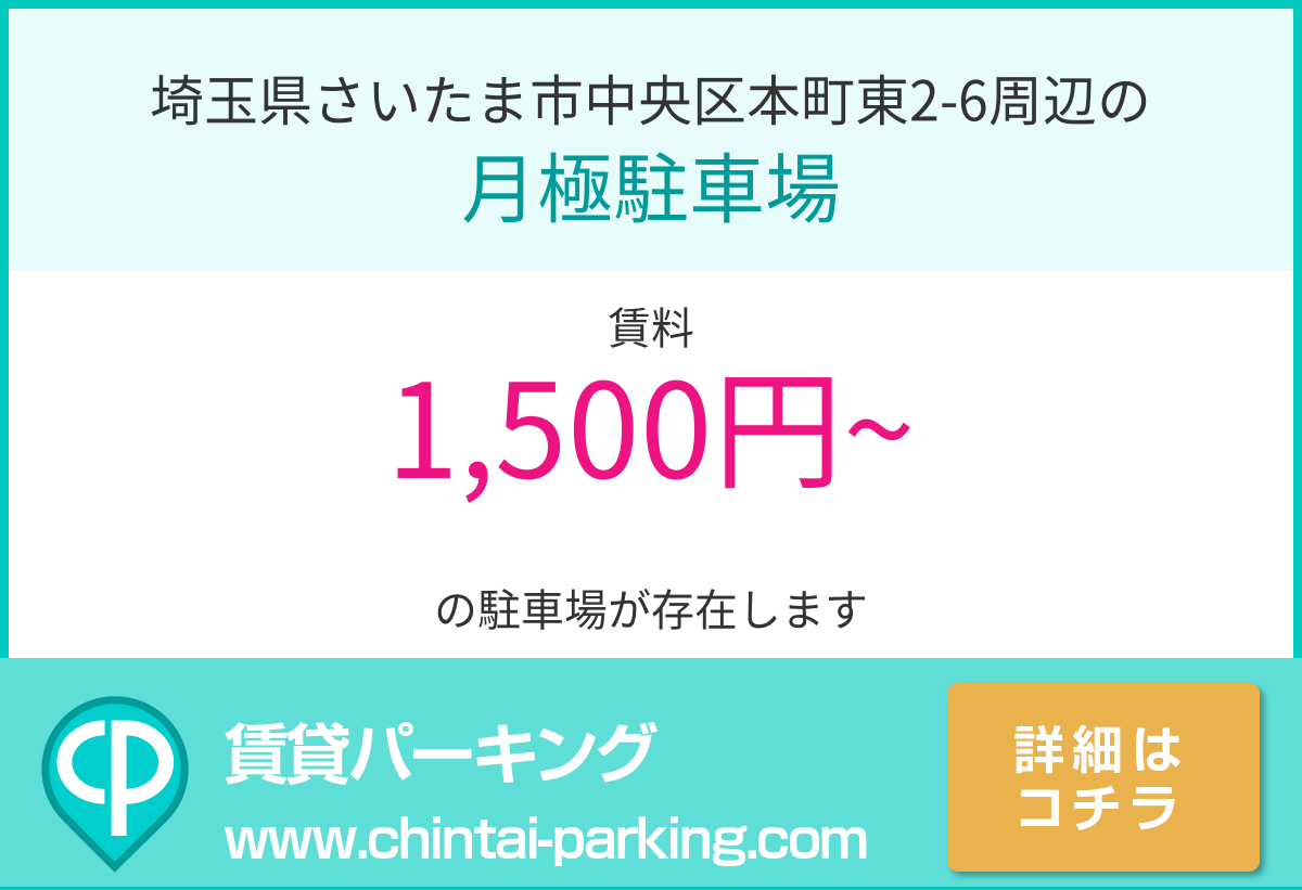 月極駐車場：埼玉県さいたま市中央区本町東2-6周辺