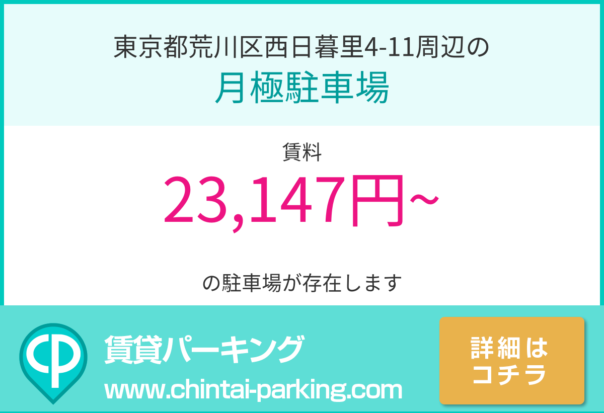 月極駐車場：東京都荒川区西日暮里4-11周辺