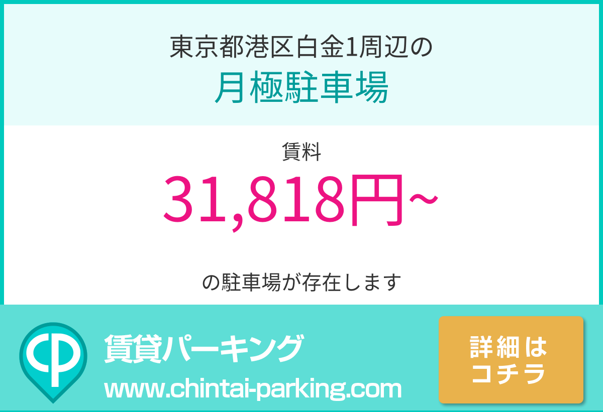 月極駐車場：東京都港区白金1周辺