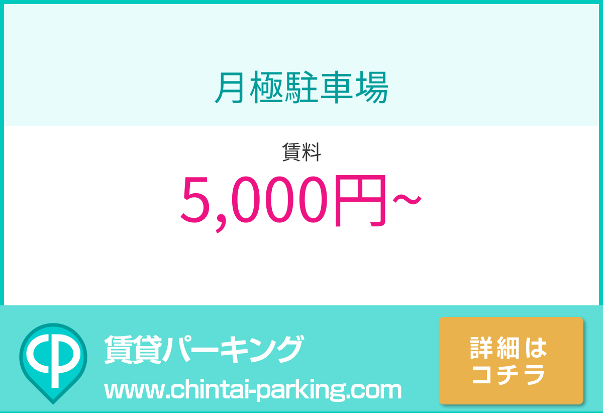 月極駐車場：愛知県名古屋市中村区本陣通2-20周辺