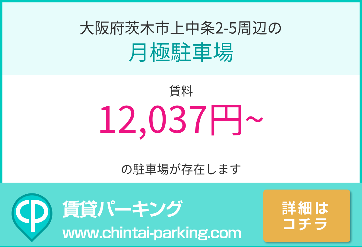 月極駐車場：大阪府茨木市上中条2-5周辺