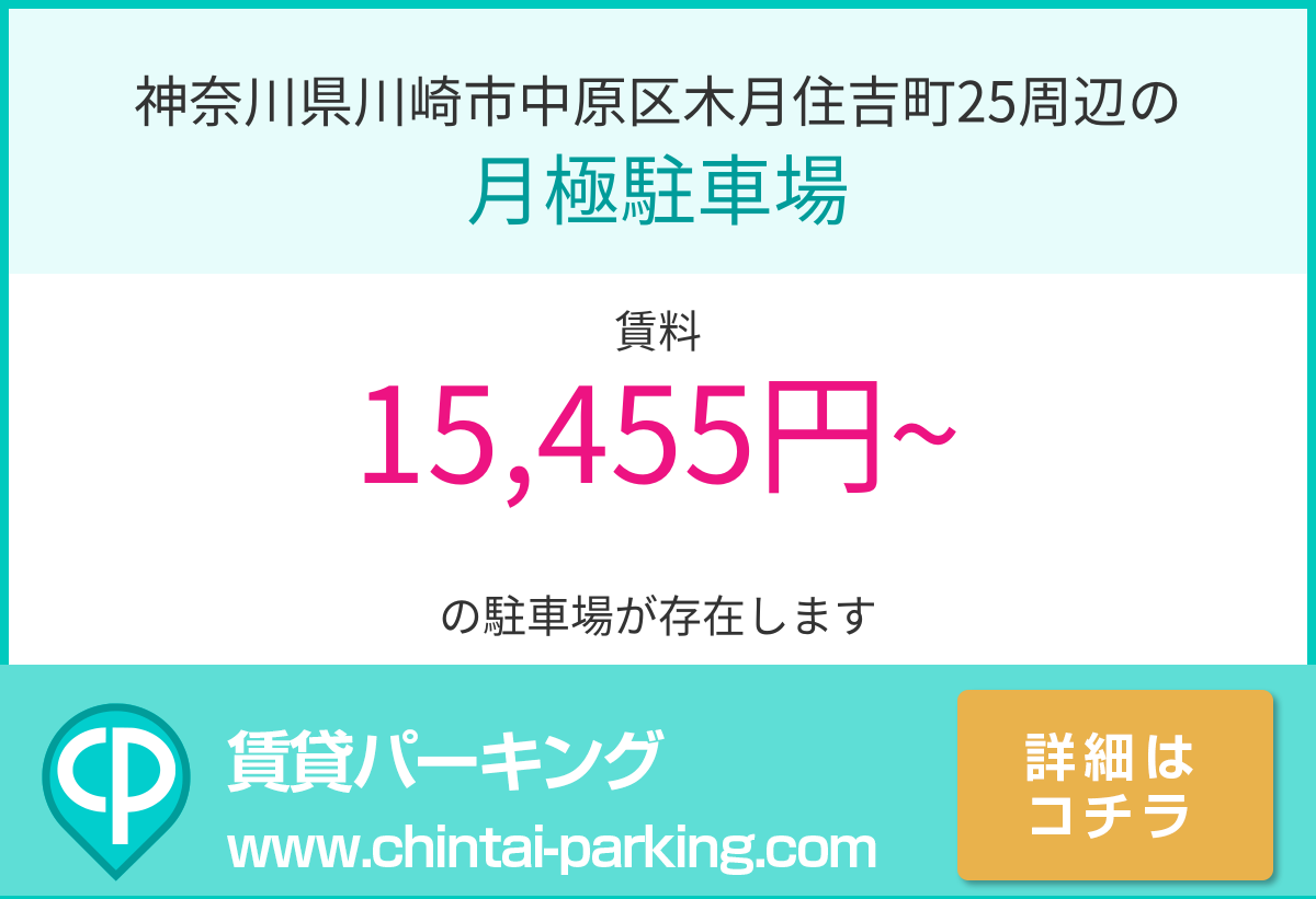 月極駐車場：神奈川県川崎市中原区木月住吉町25周辺
