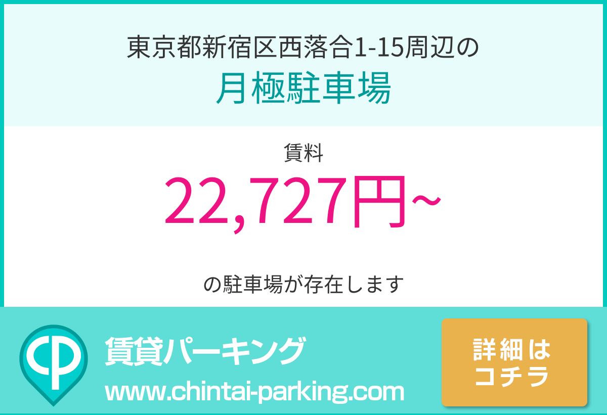 月極駐車場：東京都新宿区西落合1-15周辺