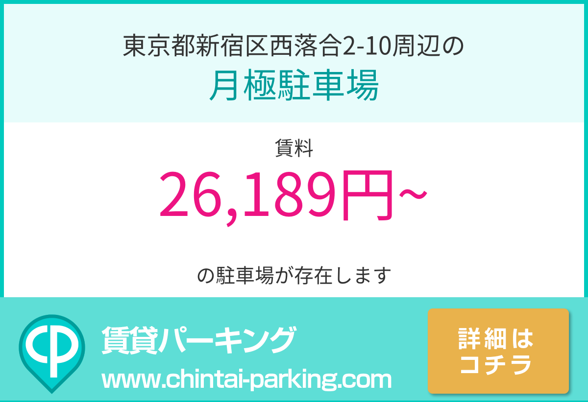 月極駐車場：東京都新宿区西落合2-10周辺