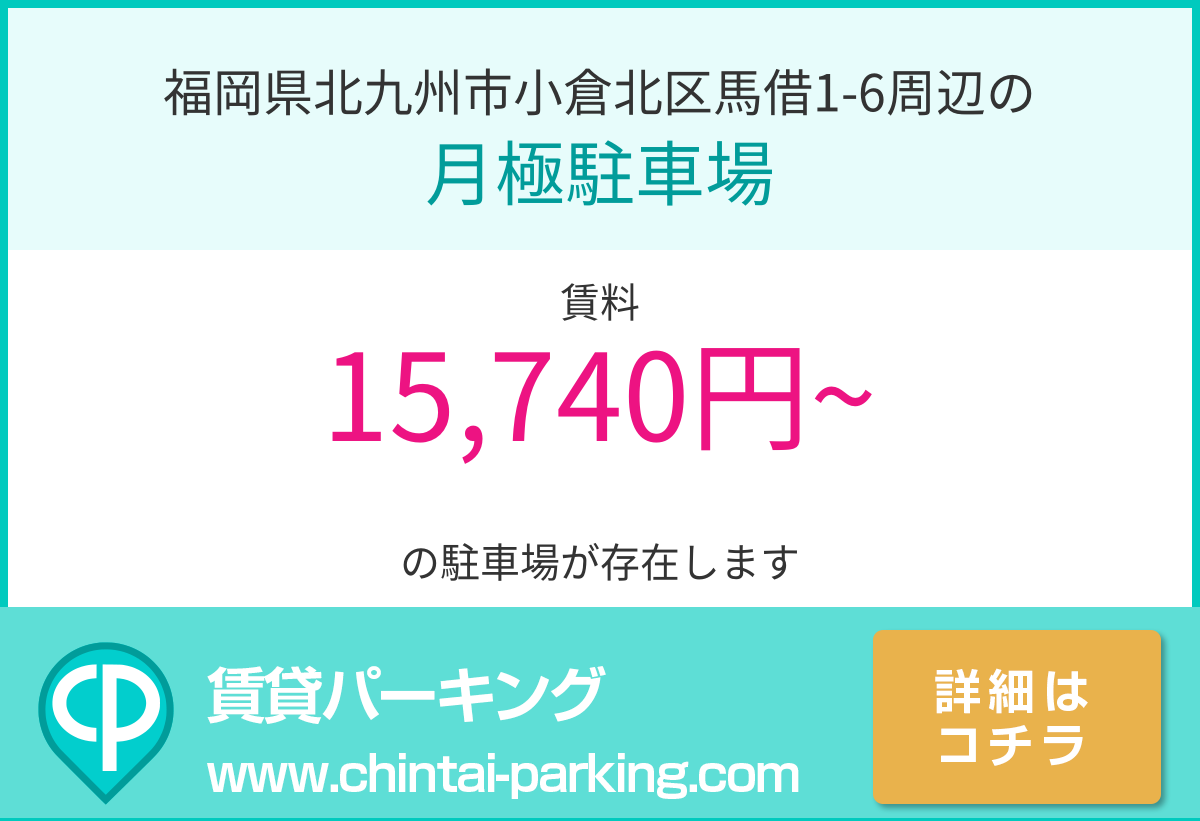 月極駐車場：福岡県北九州市小倉北区馬借1-6周辺