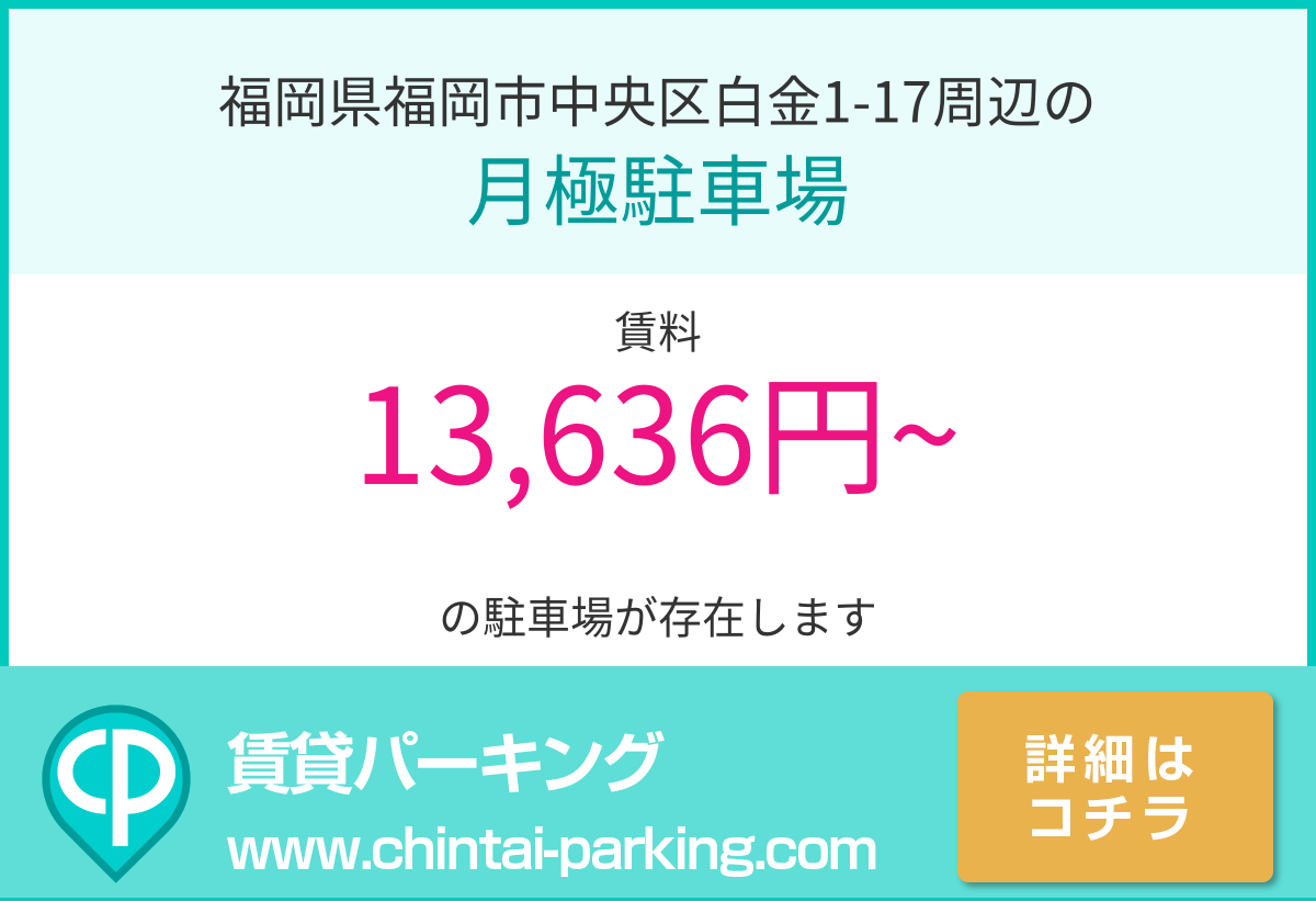 月極駐車場：福岡県福岡市中央区白金1-17周辺
