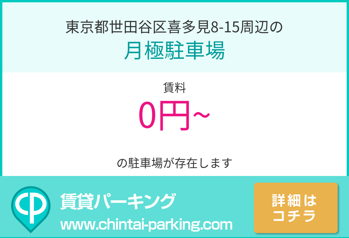 月極駐車場：東京都世田谷区喜多見8-15周辺