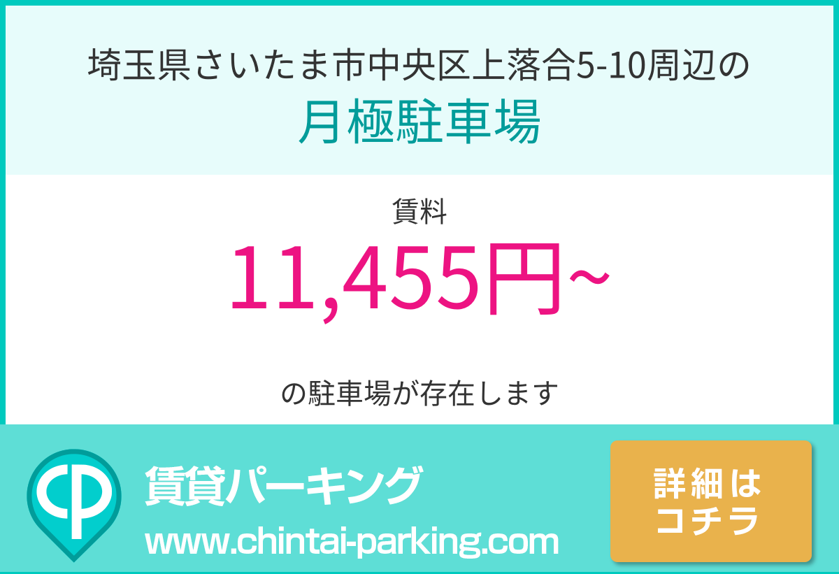 月極駐車場：埼玉県さいたま市中央区上落合5-10周辺