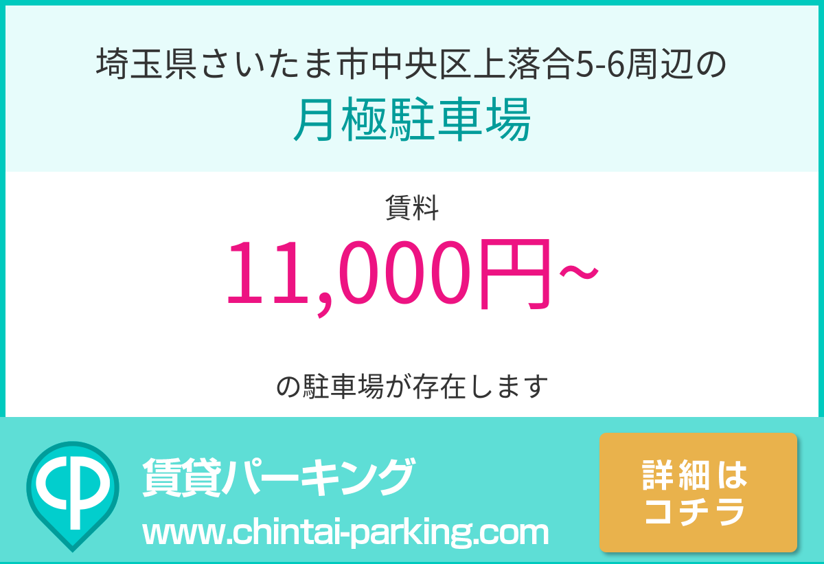 月極駐車場：埼玉県さいたま市中央区上落合5-6周辺