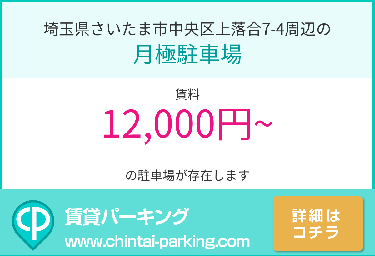 月極駐車場：埼玉県さいたま市中央区上落合7-4周辺