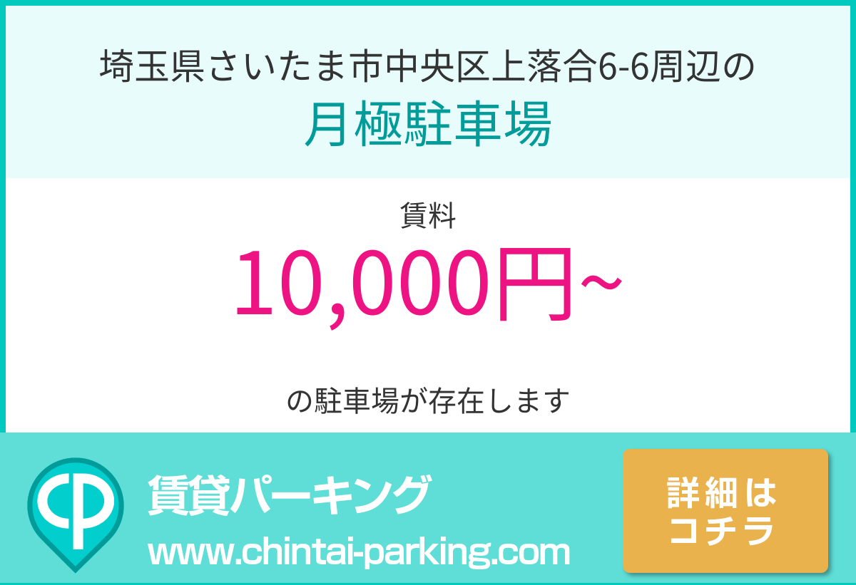 月極駐車場：埼玉県さいたま市中央区上落合6-6周辺