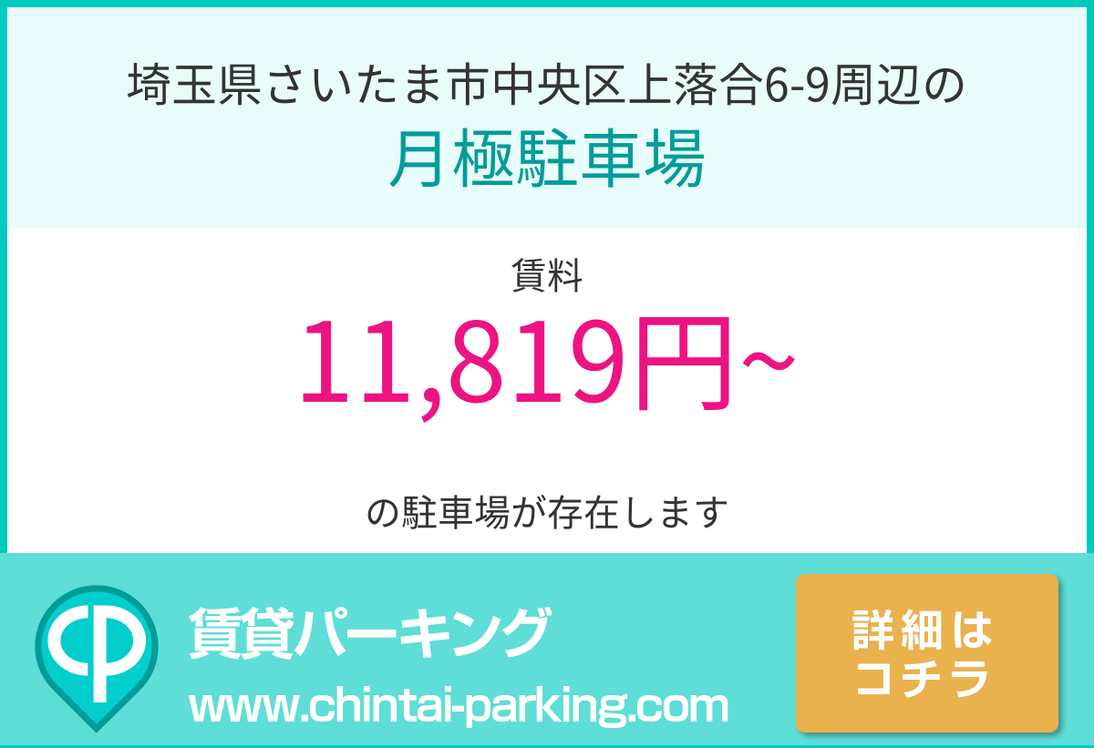 月極駐車場：埼玉県さいたま市中央区上落合6-9周辺