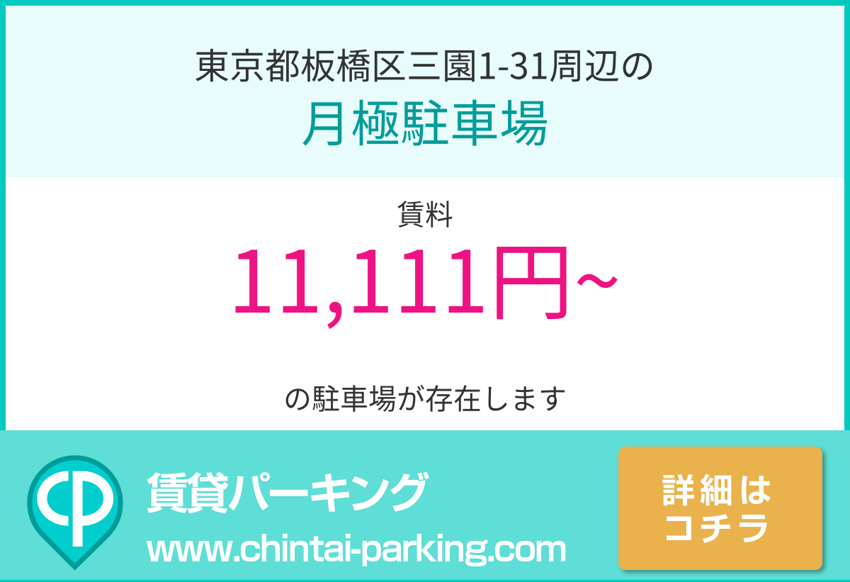 月極駐車場：東京都板橋区三園1-31周辺