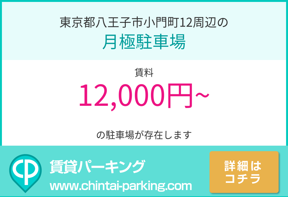 月極駐車場：東京都八王子市小門町12周辺