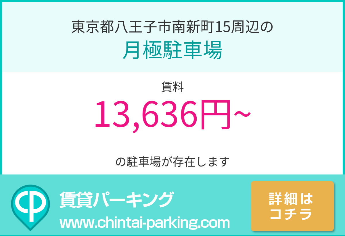 月極駐車場：東京都八王子市南新町15周辺