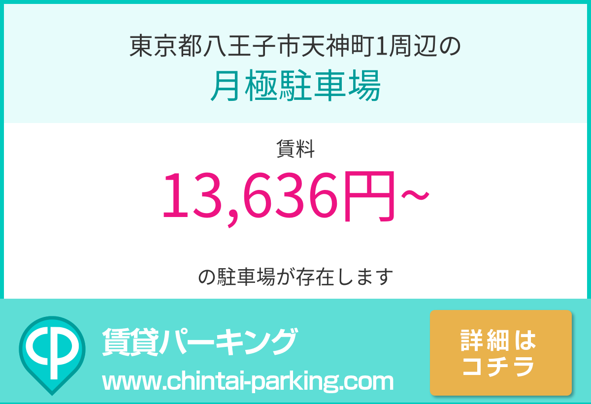 月極駐車場：東京都八王子市天神町1周辺