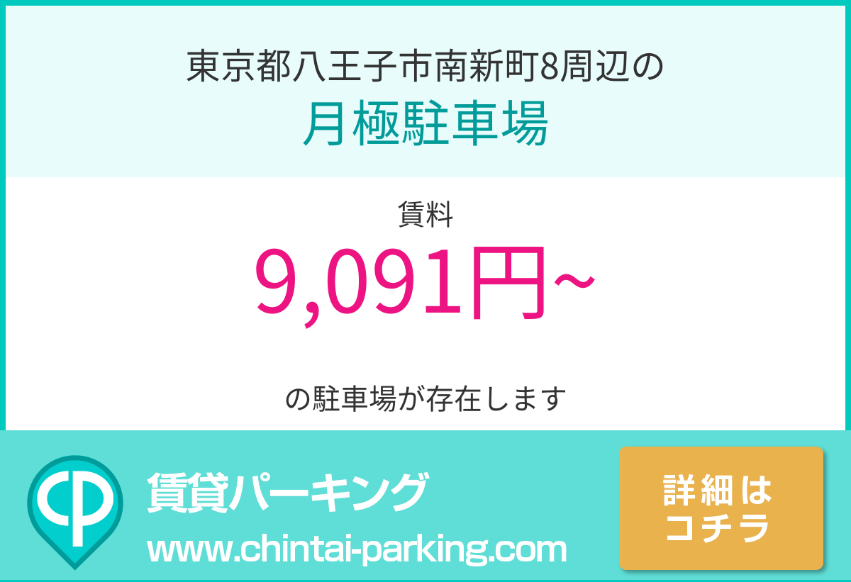 月極駐車場：東京都八王子市南新町8周辺