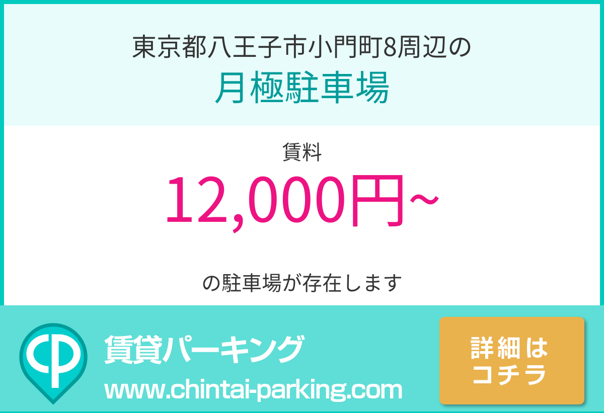 月極駐車場：東京都八王子市小門町8周辺